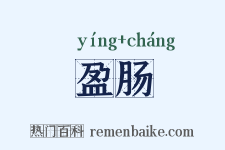 盈肠是什么意思的图片